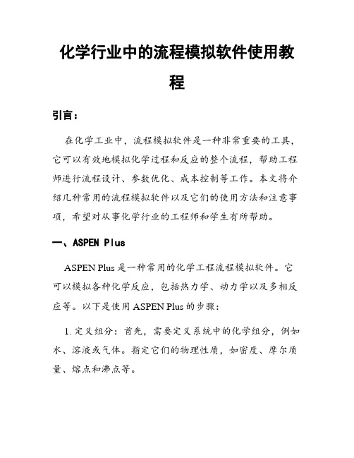 化学行业中的流程模拟软件使用教程