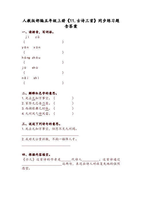 2019部编版五年级语文上册《11.古诗三首》同步练习题(含答案)