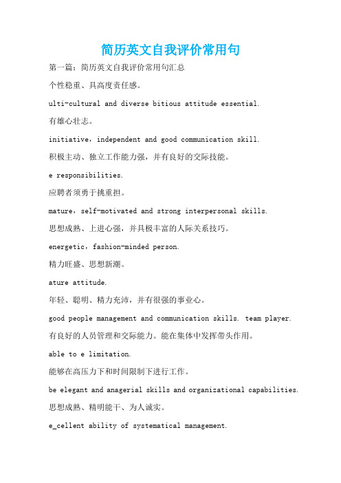 简历英文自我评价常用句  