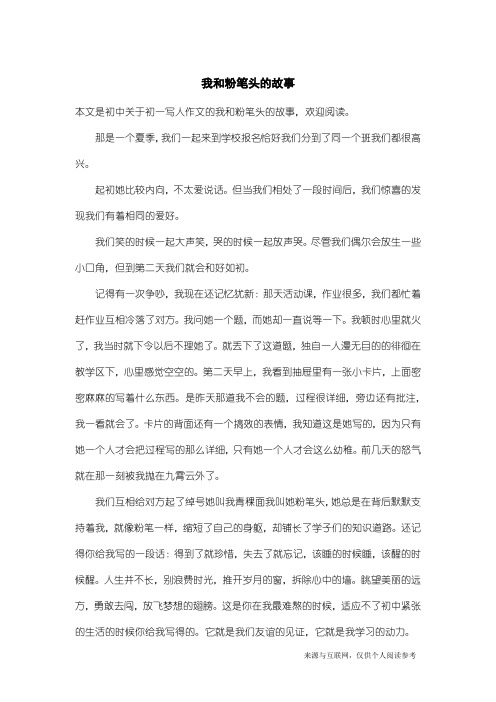 初一写人作文：我和粉笔头的故事