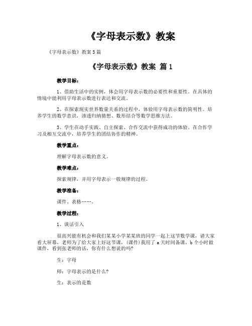 《字母表示数》教案