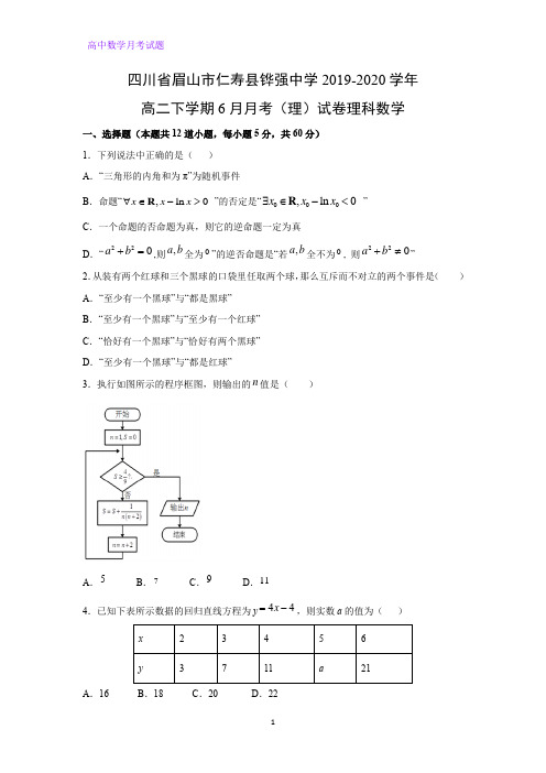 四川省眉山市仁寿县铧强中学2019-2020学年高二下学期6月月考(理)数学试卷(解析版)