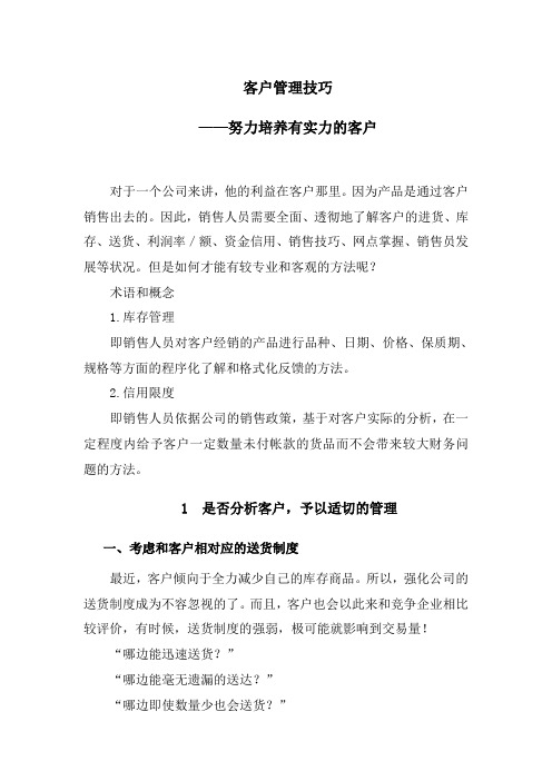 客户管理技巧