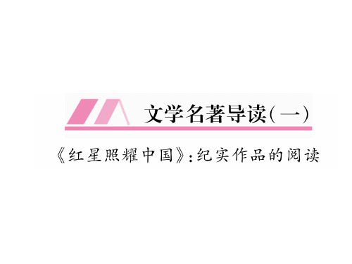 秋八年级语文(毕节)上册课件：文学名著导读1 (共12张PPT)