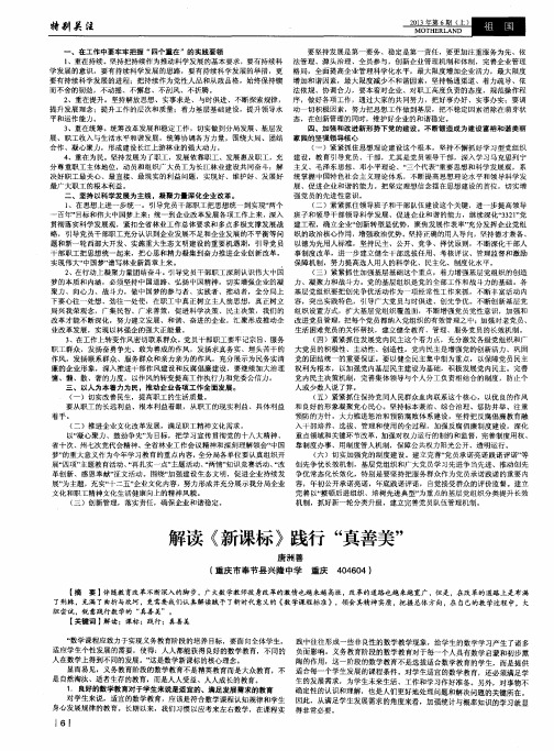 解读《新课标》践行“真善美”