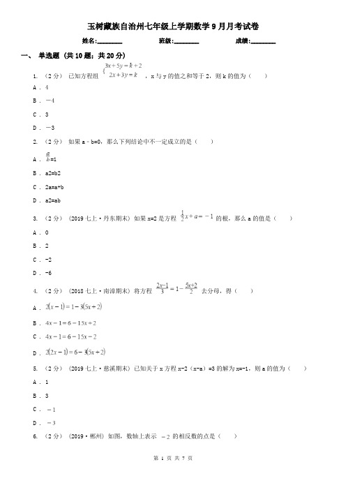 玉树藏族自治州七年级上学期数学9月月考试卷