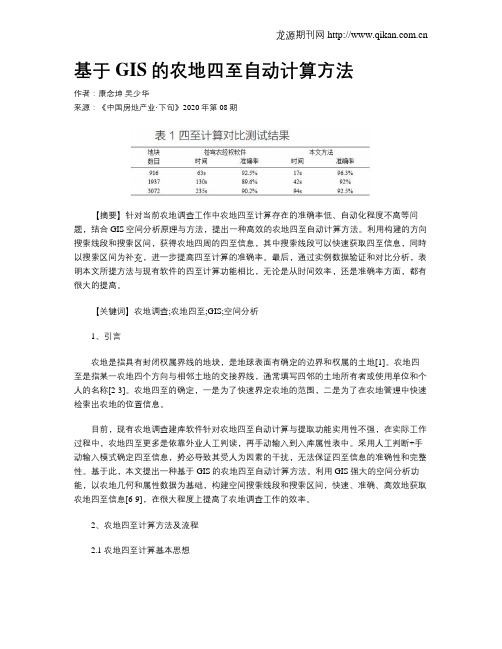 基于GIS的农地四至自动计算方法