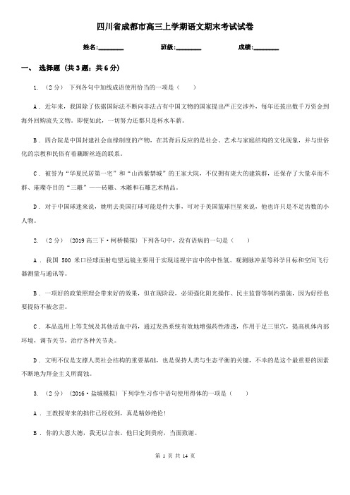 四川省成都市高三上学期语文期末考试试卷