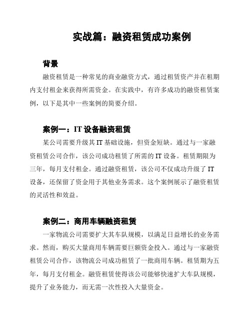 实战篇：融资租赁成功案例