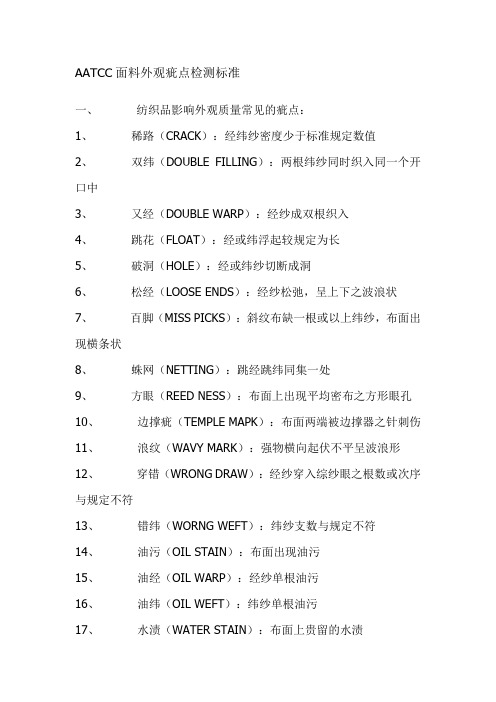 AATCC面料外观疵点检测标准