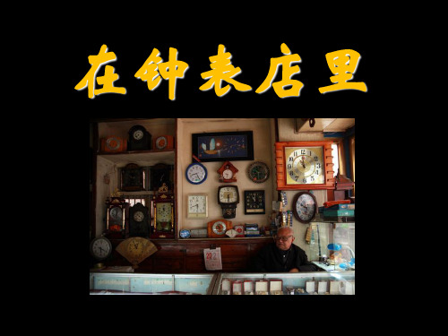 《在钟表店里》PPT课件2