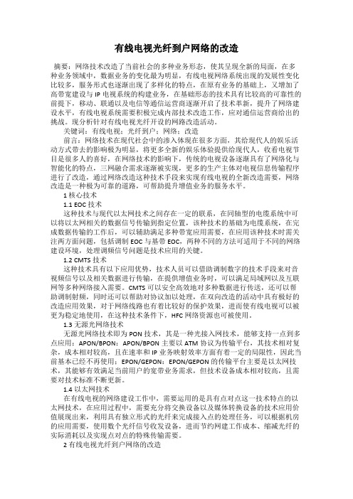 有线电视光纤到户网络的改造