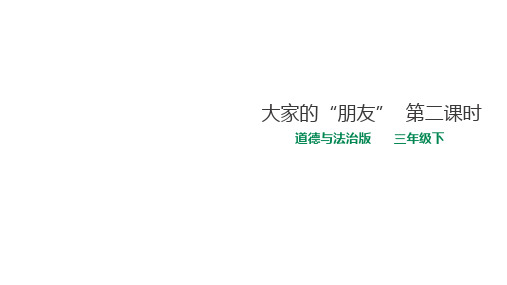 部编版三年级下册道德与法治8大家的“朋友  第二课时 课件