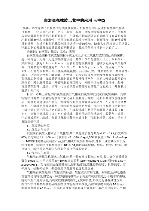 白炭黑在橡胶工业中的应用 王中杰