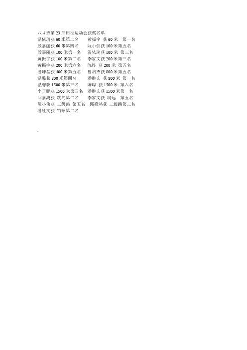 八4班运动会获奖名单
