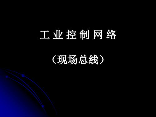工业控制网络4-4