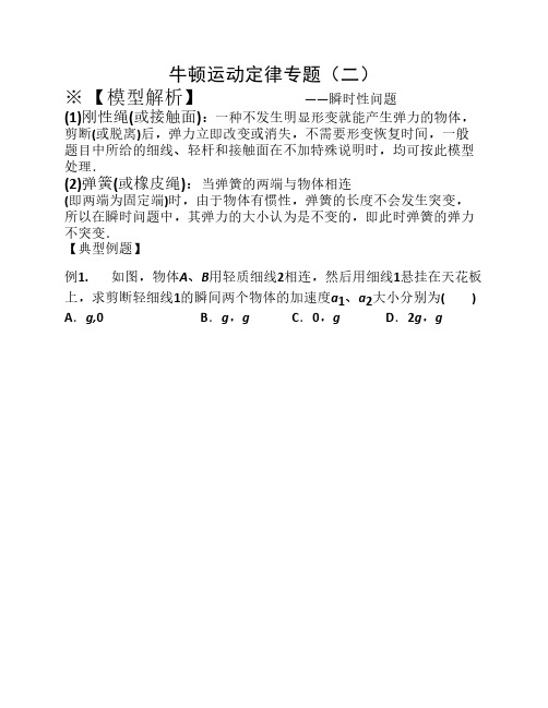 2牛顿第二定律瞬时性问题