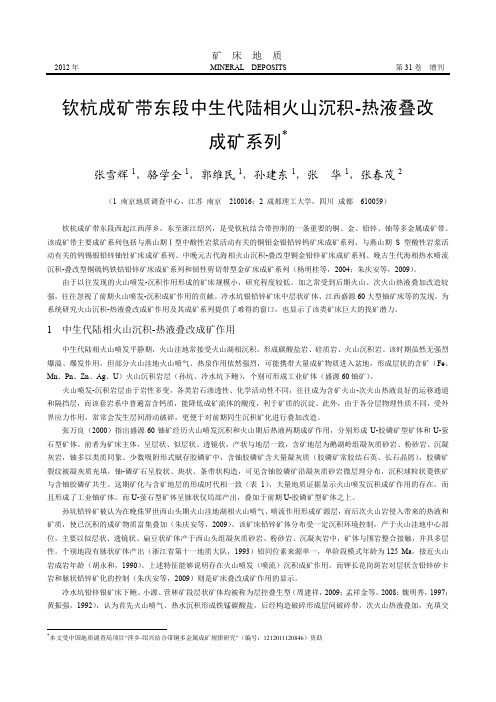 钦杭成矿带东段中生代陆相火山沉积-热液叠改成矿系列