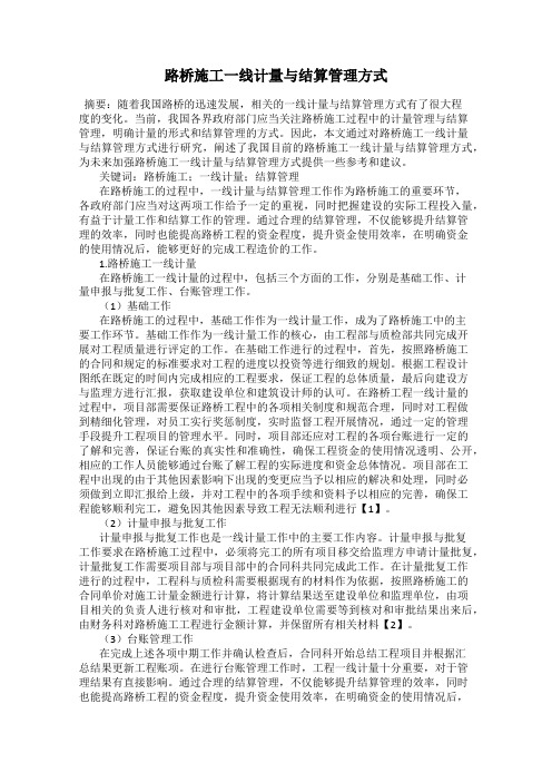 路桥施工一线计量与结算管理方式