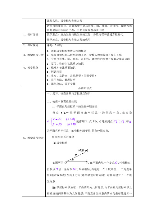 极坐标与参数方程教案