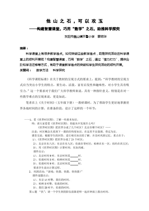 构建智慧课堂,巧用“数学”之石,助推科学探究