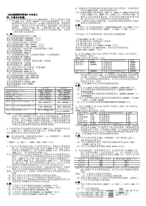 《企业集团财务管理》计算及分析题