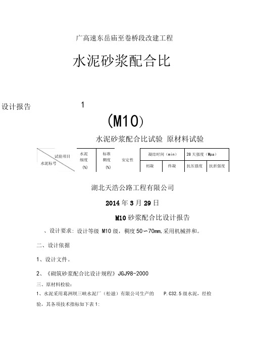 M10砂浆配合比