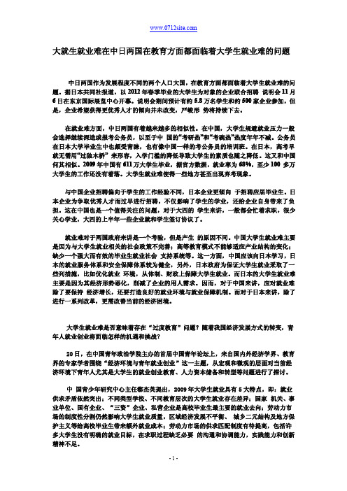 大就生就业难_中日两国在教育方面都面临着大学生就业难的问题