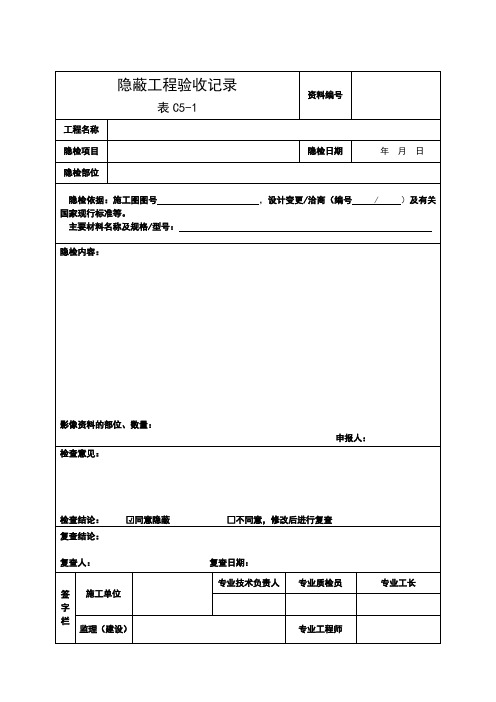 )隐蔽工程验收记录(表C5-1)