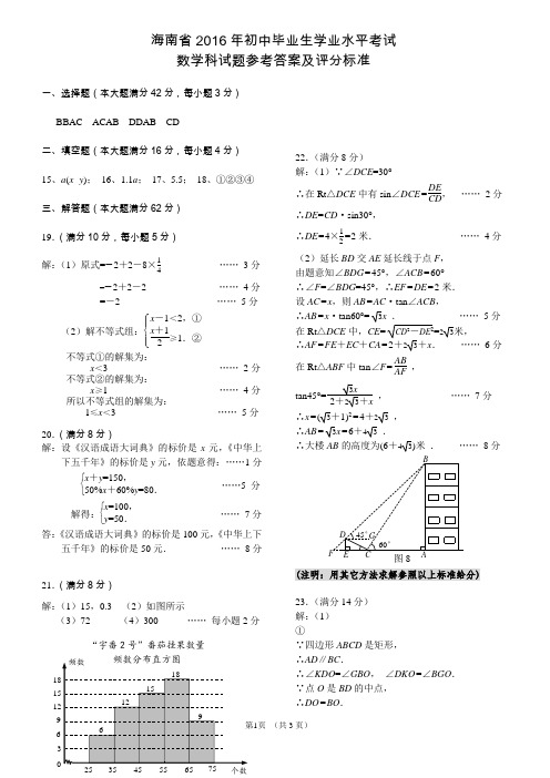 海南省2016年中考数学科参考答案