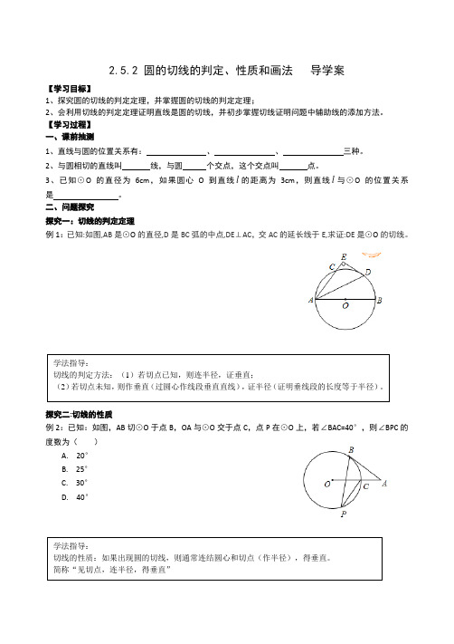 2.5.2 圆的切线的判定、性质和画法 导学案