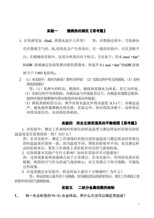 大连理工大学物化实验思考题参考答案