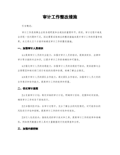 审计工作整改措施