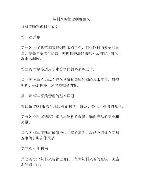 饲料釆购管理制度范文