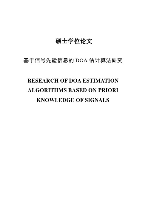 基于信号先验信息的DOA估计算法研究硕士学位论文 精品