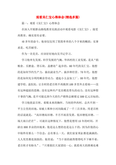 观看吴仁宝心得体会(精选多篇)