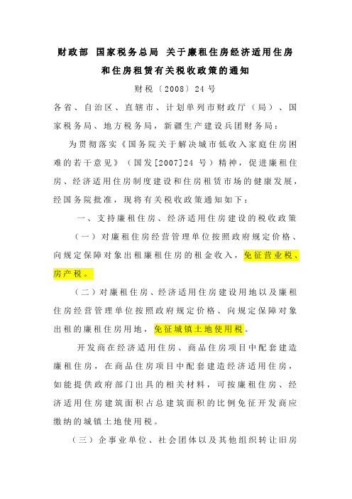 财税〔2008〕24号财政部 国家税务总局 关于廉租住房经济适用住房和住房租赁有关税收政策的通知