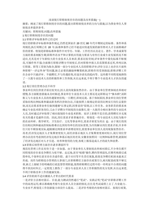浅谈现行职称制度存在的问题及改革措施(一)
