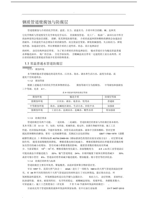 钢质管道内壁腐蚀及防腐层.doc