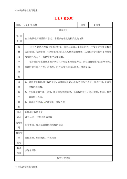 [小初高学习]湖南省益阳市资阳区迎丰桥镇七年级数学上册 第一章 有理数 1.2 有理数 1.2.3