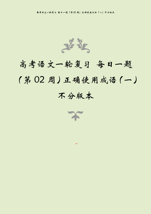 高考语文一轮复习 每日一题(第02周)正确使用成语(一)不分版本