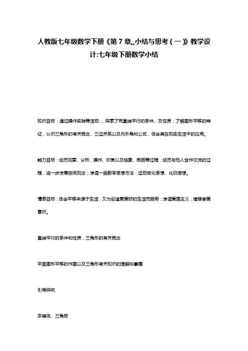 人教版七年级数学下册《第7章,,小结与思考(一)》教学设计-七年级下册数学小结