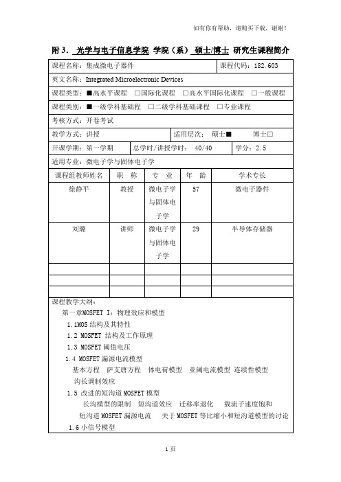附3.光学与电子信息学院学院系硕士博士研究生课程简