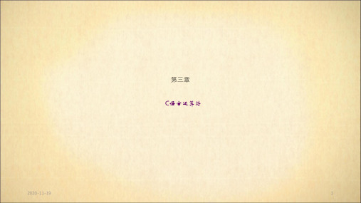 第3章 C语言运算符(最新课件)