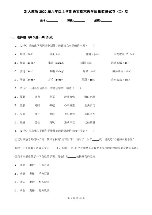 新人教版2020届九年级上学期语文期末教学质量监测试卷(I)卷