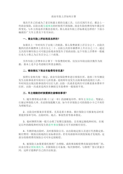商业车险上浮如何计算
