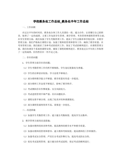 学校教务处工作总结_教务处半年工作总结