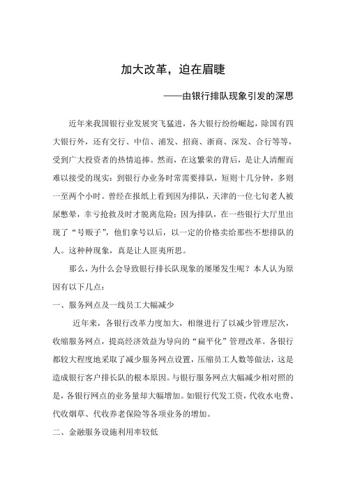 加大改革,迫在眉睫-针对银行排队现象