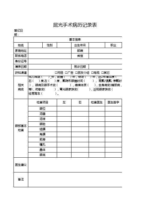 屈光手术病历记录表