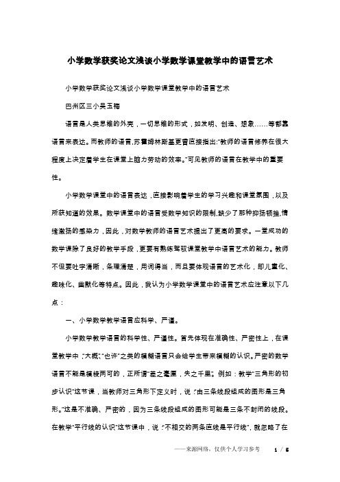 小学数学获奖论文浅谈小学数学课堂教学中的语言艺术